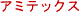 アミテックス