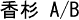 香杉 A/B