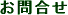 お問合せ