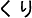 くり