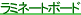 ラミネートボード