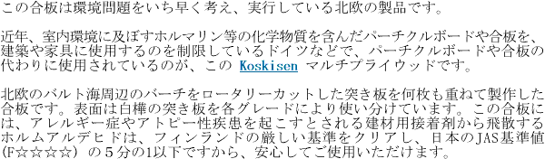 この合板は環境問題をいち早く考え、実行している北欧の製品です。