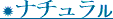 ✹ナチュラル