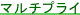 マルチプライ