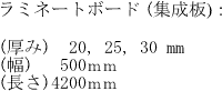 ラミネートボード (集成板)：